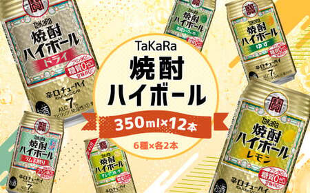 [TaKaRa焼酎ハイボール レモン・ドライ・ラムネ・グレープフルーツ・ゆず・シークワーサー 350ml×12本(6種×2本)]翌月末迄に順次出荷[c1285_mm] 酒 酎ハイ 缶 チューハイ 宝酒造 飲み比べ