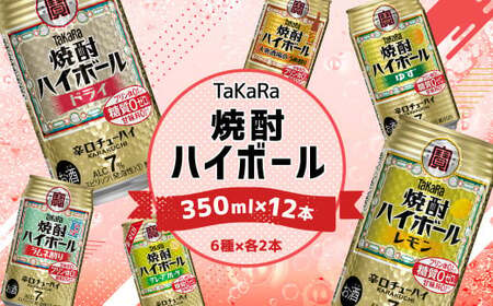 [TaKaRa焼酎ハイボール レモン・ドライ・ラムネ・グレープフルーツ・ゆず・梅 350ml×12本 (6種×2本)]翌月末迄に順次出荷[c1273_mm] 酒 酎ハイ 缶 チューハイ 宝酒造 飲み比べ