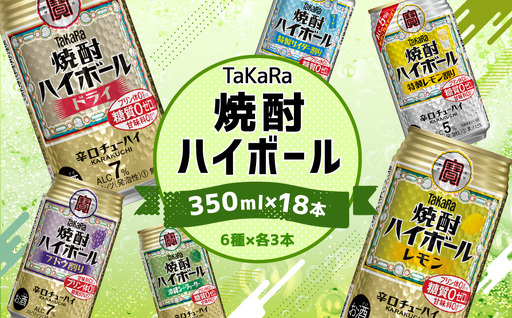 【TaKaRa焼酎ハイボール】タカラ 酒 焼酎 チューハイ 辛口 国産 人気 飲み比べ (6種×各3本)