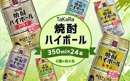 ＜TaKaRa焼酎ハイボール レモン・ドライ・特製サイダー・特製レモン・ぶどう・シークワーサー 350ml×24本 （6種×4本）＞翌月末迄に順次出荷【c1284_mm_x1】 酒 酎ハイ 缶 チューハイ 宝酒造 飲み比べ