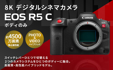 [ 8K デジタルシネマカメラ EOS R5 C(ボディのみ) ]3ヶ月以内に順次出荷[c1314_ca] Canon Canon キヤノン キャノン ハイブリッドカメラ 動画 動画機能 ボディ 4500万画素 8K ビデオ撮影 撮影 宮崎県 高鍋町