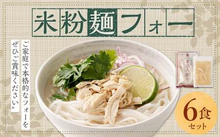 [米粉麺 フォー 6食 セット (麺のみ +2パック)]翌月末迄に順次出荷 本格 簡単 麺 スープ ライスヌードル[c1196_fd]