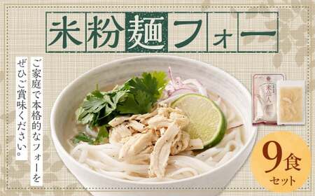 [米粉麺 フォー 9食 セット(麺のみ +3パック)]翌月末迄に順次出荷 本格 簡単 麺 スープ ライスヌードル[c1197_fd]