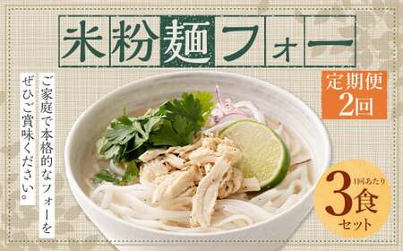 [[2ヶ月 定期便]米粉麺 フォー 3食 セット(麺のみ +1パック)]翌月末迄に順次出荷 本格 簡単 麺 スープ ライスヌードル[c1201_fd]