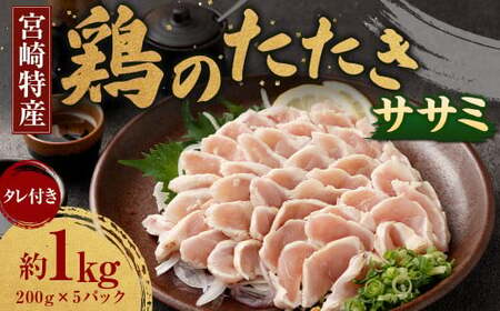 [鶏のササミたたき 約1kg タレ付]翌月末迄に順次出荷[c1289_na] 約200g×5パック 鶏のたたき 鶏たたき たたき タタキ 鶏刺し 鳥刺し 刺身 鶏肉