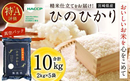 [[11月発送]令和6年産 宮崎産ヒノヒカリ (無洗米真空パック) 2kg×5袋][c090_ku_x9-nov] 米 ヒノヒカリ コメ 無洗米