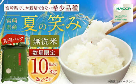 [[2025年1月発送]令和6年産 宮崎県産夏の笑み 無洗米真空パック2kg×5袋][c535_ku_x10-jan]