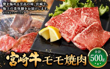 [宮崎牛 モモ焼肉 500g]翌月末迄に順次出荷[c1305_mc] 牛肉 和牛 黒毛和牛 4等級以上 ブランド牛 肉 宮崎牛 モモ肉 モモ 焼肉