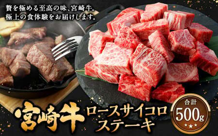 [宮崎牛 ロースサイコロステーキ 500g]翌月末迄に順次出荷[c1306_mc_x1] 牛肉 和牛 黒毛和牛 4等級以上 ブランド牛 肉 宮崎牛 ロース肉 ロース ステーキ