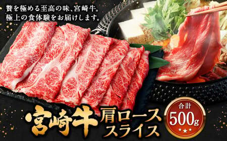 [宮崎牛 肩ローススライス 500g]翌月末迄に順次出荷[c1307_mc] 牛肉 和牛 黒毛和牛 4等級以上 ブランド牛 肉 宮崎牛 肩ロース肉 肩ロース カタロース すき焼き