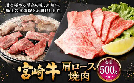 [宮崎牛 肩ロース焼肉 500g]翌月末迄に順次出荷[c1308_mc] 牛肉 和牛 黒毛和牛 4等級以上 ブランド牛 肉 宮崎牛 肩ロース肉 肩ロース カタロース 焼肉