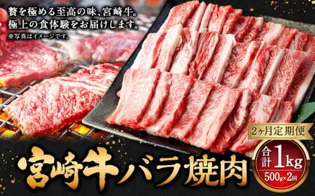 [2ヶ月定期便][宮崎牛バラ焼肉 500g(1パック:500g×2回)] お申込みの翌月下旬頃に第一回目発送(12月は中旬頃)[c1352_mc] 牛肉 お肉 肉 和牛