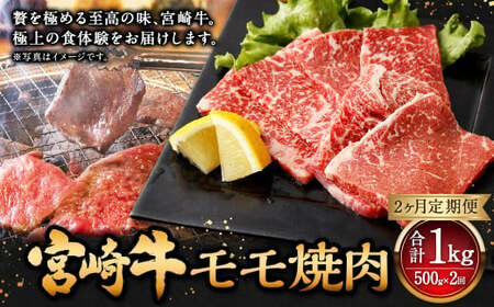 [2ヶ月定期便][宮崎牛モモ焼肉 500g(1パック:500g×2回)] お申込みの翌月下旬頃に第一回目発送(12月は中旬頃)[c1357_mc]牛肉 お肉 肉 和牛