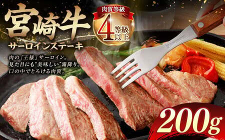 [≪肉質等級4等級以上≫宮崎牛サーロインステーキ(200g)]入金確認後、翌月末までに順次出荷[c1398_tu] 宮崎牛 牛肉 肉 お肉 サーロイン ステーキ 黒毛和牛 ブランド牛 霜降り 霜降り肉 美味しい とろける 冷凍 国産