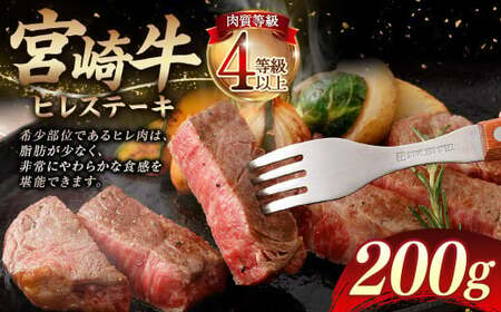 [≪肉質等級4等級以上≫宮崎牛ヒレステーキ(200g)]入金確認後、翌月末までに順次出荷[c1403_tu] 宮崎牛 牛肉 肉 お肉 黒毛和牛 ブランド肉 ヒレ ステーキ 希少部位 美味しい 柔らかい 冷凍 国産