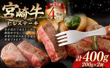 [≪肉質等級4等級以上≫宮崎牛ヒレステーキ(400g)]入金確認後、翌月末までに順次出荷[c1404_tu_x1] 200g×2 宮崎牛 牛肉 肉 お肉 黒毛和牛 ブランド肉 ヒレ ステーキ 希少部位 美味しい 柔らかい 冷凍 国産