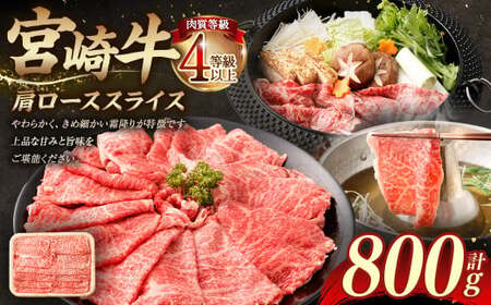 [≪肉質等級4等級以上≫宮崎牛肩ローススライス(800g)]入金確認後、翌月末までに順次出荷[c1422_tu] 400g×2 宮崎牛 牛肉 肉 お肉 黒毛和牛 ブランド肉 肩ロース スライス すきやき しゃぶしゃぶ 贈り物 ギフト 贈答用 冷凍 国産