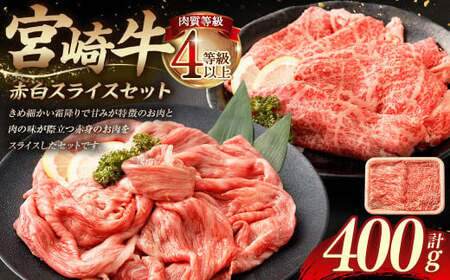 [≪肉質等級4等級以上≫宮崎牛赤白スライスセット(400g)]入金確認後、翌月末までに順次出荷[c1424_tu] 200g×2 宮崎牛 牛肉 肉 お肉 黒毛和牛 ブランド肉 霜降り 霜降り肉 赤身 スライス しゃぶしゃぶ すき焼き 冷凍 国産