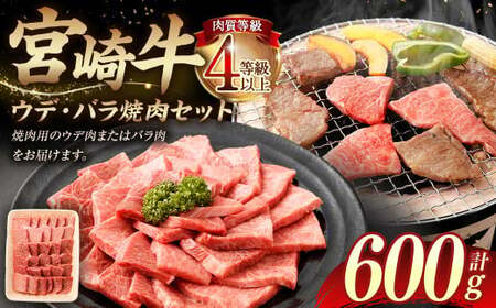 [≪肉質等級4等級以上≫宮崎牛ウデ・バラ焼肉セット(600g)]入金確認後、翌月末までに順次出荷[c1426_tu] 宮崎牛 牛肉 肉 お肉 黒毛和牛 ブランド肉 ウデ バラ 赤身 新鮮 焼き肉 焼肉 冷凍 国産