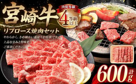 [≪肉質等級4等級以上≫宮崎牛リブロース焼肉セット(600g)]入金確認後、翌月末までに順次出荷[c1427_tu] 宮崎牛 牛肉 肉 お肉 黒毛和牛 ブランド肉 リブロース ロース 霜降り 霜降り肉 焼き肉 焼肉 冷凍 国産