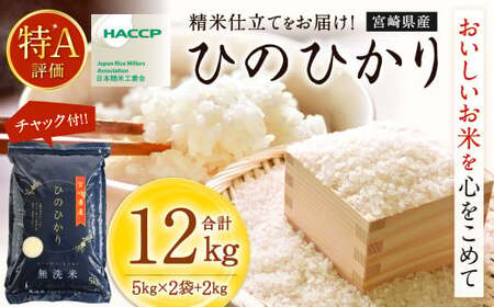 [[2025年5月発送]令和6年産「宮崎県産ヒノヒカリ(無洗米)」5kg×2袋+2kg 計12kg][c557_ku_x10-may] 米 ヒノヒカリ コメ 無洗米