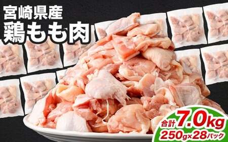＜鶏もも肉 250g×28パック 計7.0kg＞翌月末迄に順次出荷 【c1474_kf】 鶏肉 お肉 モモ肉 小分けパック 冷凍