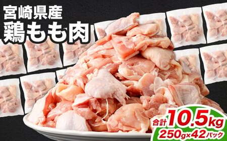 ＜鶏もも肉 250g×42パック 計10.5kg＞翌月末迄に順次出荷 【c1475_kf】 鶏肉 お肉 モモ肉 小分けパック 冷凍