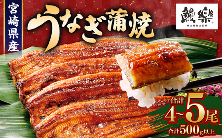 お中元ギフトに最適![今なら丑の日までにお届け!][うなぎ 国産 うなぎ蒲焼 4〜5尾 計500g以上][c1451_mn]ふるさと納税 高級 長蒲焼 鰻 夏バテ防止 ウナギ 鰻 かば焼き 蒲焼き 丑の日 タレ 宮崎県産 国産 九州産 宮崎県 高鍋町 送料無料