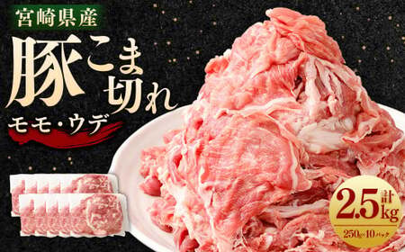 [宮崎県産豚こま切れ(モモ・ウデ) 250g×10パック 計2.5kg]翌月末迄に順次出荷翌月末迄に順次出荷[c1459_tf] 肉 お肉 豚肉 豚小間 こま切れ モモ肉 ウデ肉 国産