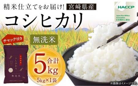 [令和7年産 宮崎県産コシヒカリ(無洗米)5kg×1袋 計5kg チャック付き米袋]2025年9月上旬〜2026年8月下旬までに順次出荷[c1489_ku] 米 お米 白米 無洗米 宮崎県 高鍋町