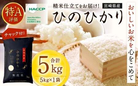 [令和7年産宮崎県産ヒノヒカリ(無洗米)5kg×1袋 計5kg チャック付き米袋]2025年11月上旬以降順次出荷[c1491_ku] 米 お米 白米 無洗米 宮崎県 高鍋町