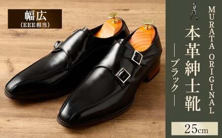 【25.0cm】＜MURATA ORIGINAL 本革紳士靴 ダブルモンクストラップ 9210491 ブラック 2つのベルトが特徴的 ビジネス カジュアル 店主愛用のおすすめ靴 24.5~27.0cm 1足＞翌月末迄に順次出荷【c1483_mr-250】