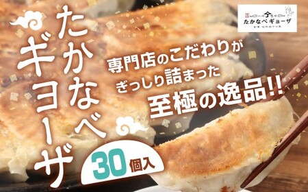 ＜たかなべギョーザ 冷凍ギョーザ 30個 計600g＞2ヶ月以内に順次出荷 餃子 ぎょうざ ギョウザ 惣菜 冷凍 おかず 宮崎県 高鍋町【TVで話題沸騰！】【c1526_tk】