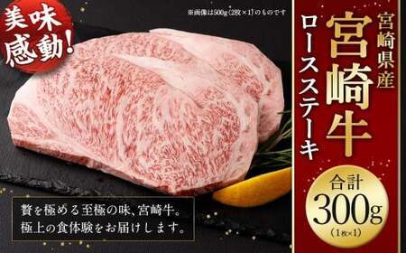 [宮崎牛ロースステーキ1枚 300g]2026年2月上旬より順次出荷 お肉 肉 宮崎牛 牛肉 ステーキ ステーキ肉 ロース ロースステーキ 冷凍 宮崎県 高鍋町[c1529_mc]