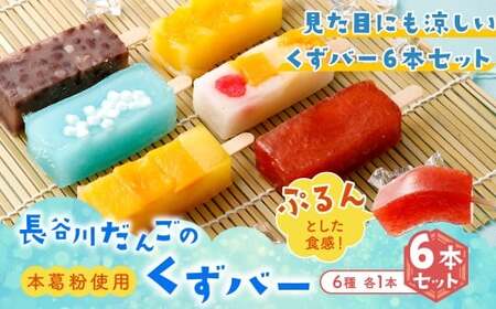 [長谷川だんごのくずバー 6本セット]翌月末迄に順次出荷 [c1538_hs]6種 6本 詰合せ 食べ比べ アイス アイスバー 葛バー くずバー 葛 お菓子 おかし 菓子 和菓子 和スイーツ スイーツ 冷凍 宮崎県 高鍋町