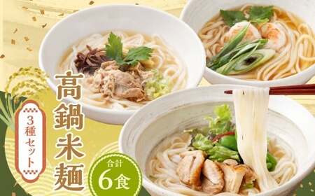 [高鍋米麺 3種セット 6食入り]翌月末迄に順次出荷 [c1539_ds]だし チキン ポーク 各2食 3種 米麺 米粉麺 麺 詰合せ 食べ比べ セット グルテンフリー 出汁 鶏 豚 麺類 国産 冷凍 宮崎県 高鍋町