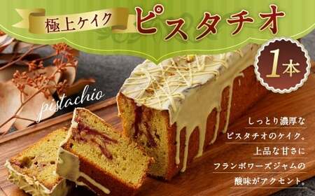 [極上ケイクピスタチオ]翌月末迄に順次出荷 [c1543_ry]1本 ピスタチオ ケイク ケーキ お菓子 おやつ 洋菓子 スイーツ 冷凍 宮崎県 高鍋町