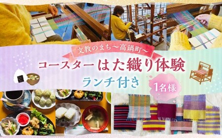 [はた織り体験(コースター)、ランチ(おにぎりランチ ドリンク・デザート付き)]翌月末迄に順次出荷 機織り はた織り コースター 体験 ランチ おにぎり セット 体験型返礼品
