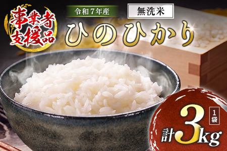 [事業者支援] 訳あり 無洗米 米 国産 令和7年産 ヒノヒカリ 宮崎県産(3kg)