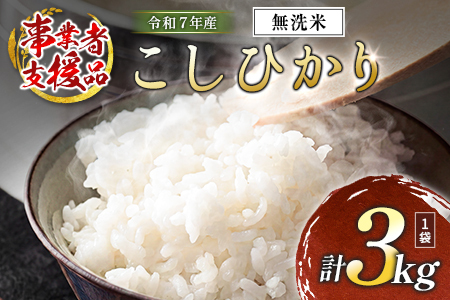 [事業者支援] 訳あり 無洗米 米 国産 令和7年産 コシヒカリ 宮崎県産(3kg)