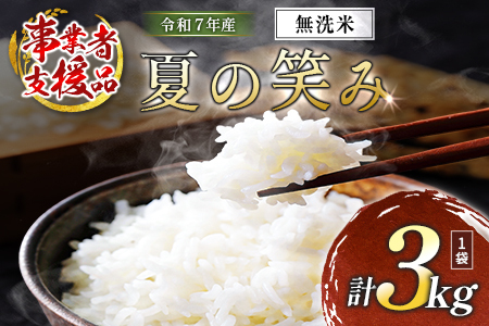 数量限定 米 訳あり 国産 夏の笑み 事業者支援 お米 無洗米 人気 家庭用 業務用 ご飯 おかず 弁当【KU-b-014-00-01】