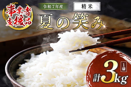 数量限定 米 訳あり 国産 夏の笑み 事業者支援 お米 精米 人気 家庭用 業務用 ご飯 おかず 弁当[KU-b-015-00-01]