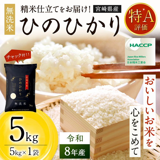 [無洗米] [チャック付] 新米 国産 令和8年産 ヒノヒカリ 宮崎県産(5kg)