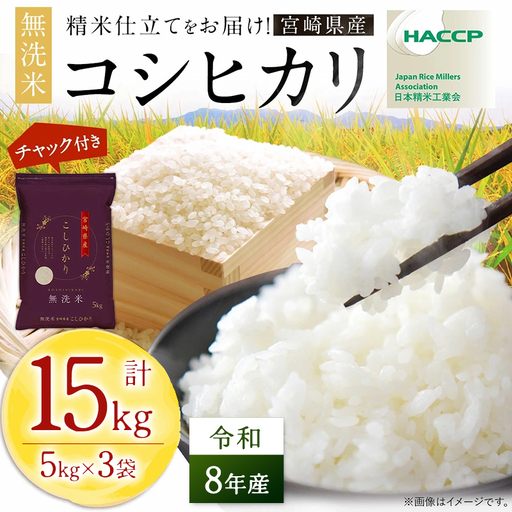【無洗米】 ＜チャック付＞  新米 国産 令和8年産 コシヒカリ 宮崎県産（5kg×3） 