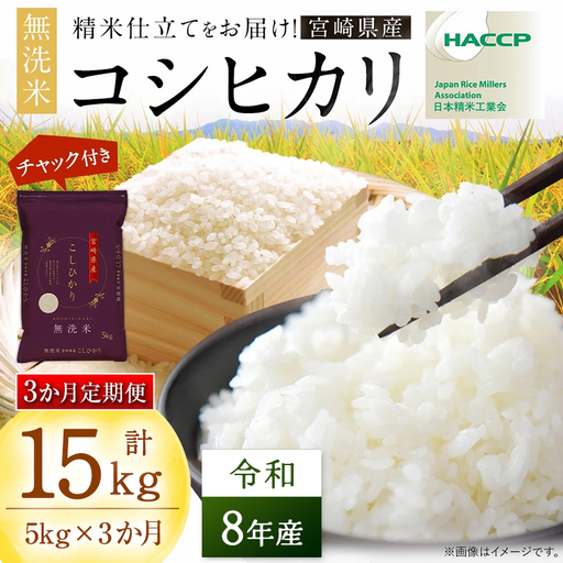 [3か月定期便] 無洗米 [チャック付] 新米 国産 令和8年産 コシヒカリ 宮崎県産(5kg×3回)