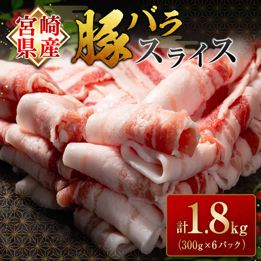 宮崎県産豚バラスライス(計1.8kg) 肉 豚 豚肉 スライス 国産 小分け おすすめ 人気
