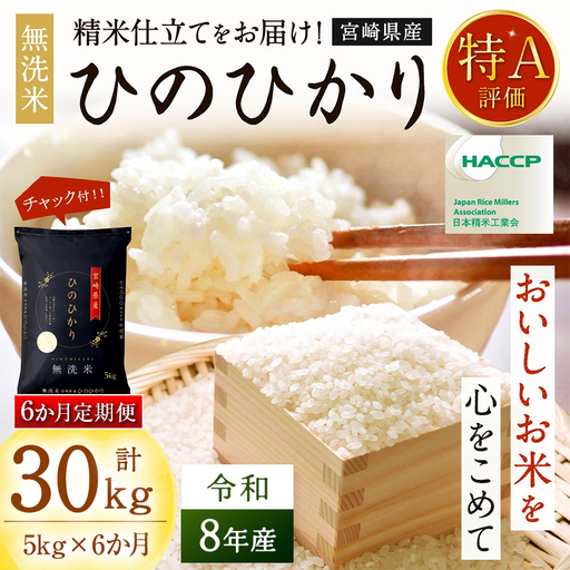 【6か月定期便】 無洗米 ＜チャック付＞ 新米 国産 令和8年産 ヒノヒカリ 宮崎県産（5kg×6回）
