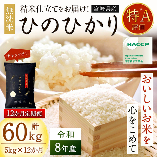 【12か月定期便】 無洗米 ＜チャック付＞ 新米 国産 令和8年産 ヒノヒカリ 宮崎県産（5kg×12回）