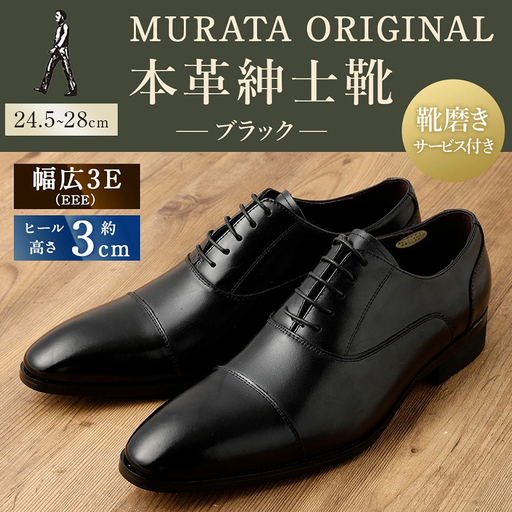 [27.5cm][靴磨きサービス付][MURATA ORIGINAL 本革紳士靴 ストレートチップ921010 ブラック ][c1047_mr_x1-275] 程よい上品な艶感革使用。革靴 くつ ビジネス フォーマル 卒業 入学 入社 会議 商談 リクルート