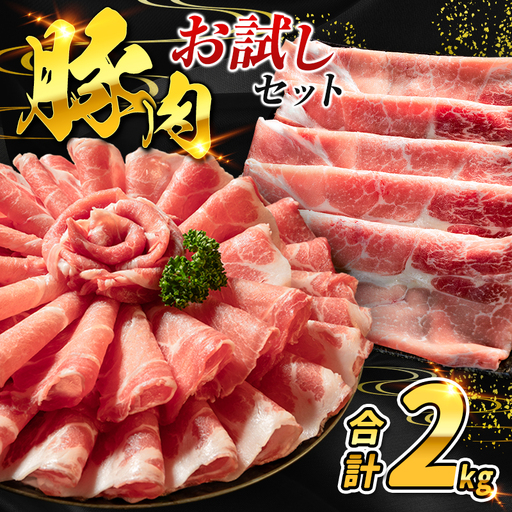 数量限定 ＜満喫お試しセット＞ 豚肉 合計2kg 国産 お試し ロース 肩ロース スライス モモ ウデ しゃぶしゃぶ 詰め合わせ 大容量 冷凍 小分け 便利 おすすめ 送料無料